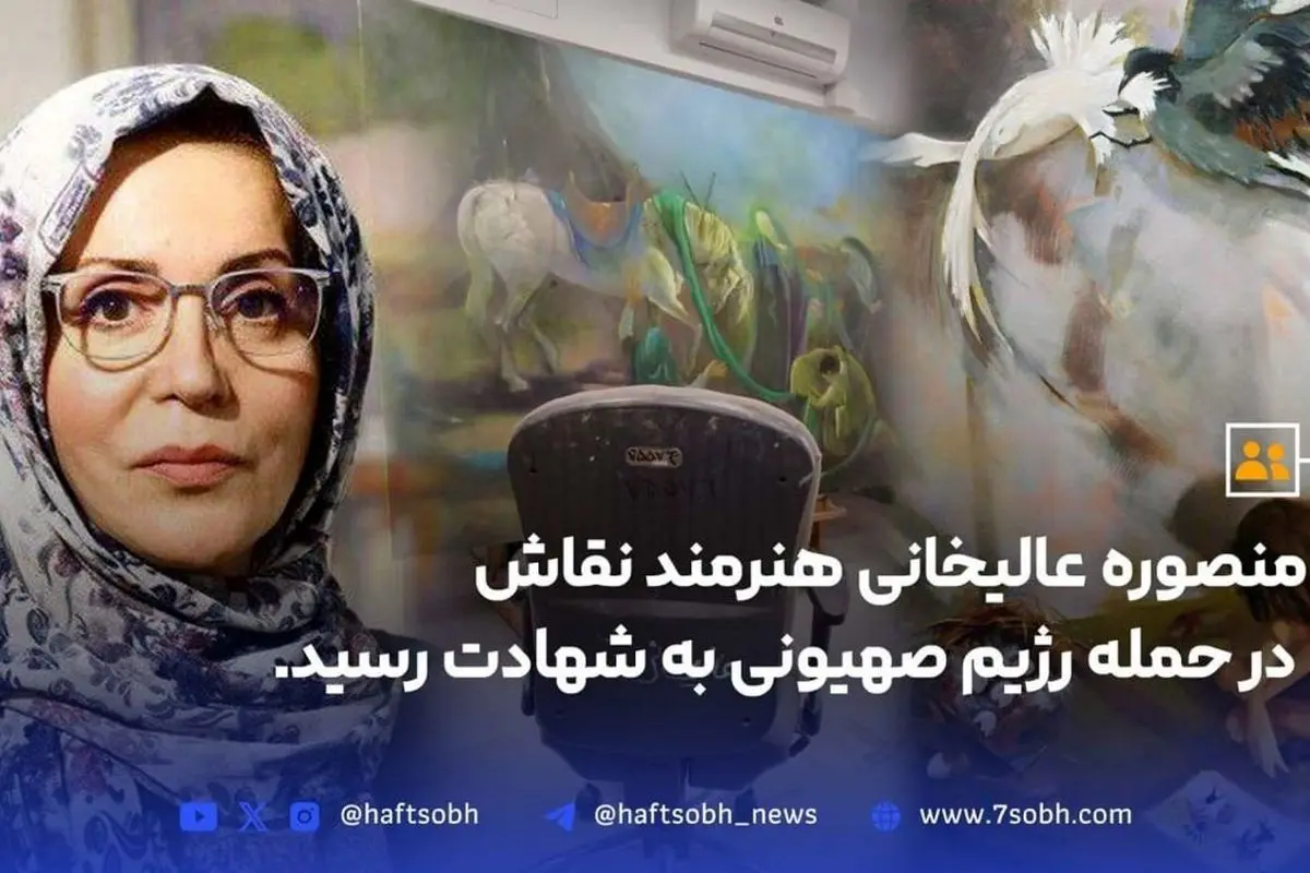 شهادت هنرمند هنرهای تجسمی حوزه هنری، منصوره عالیخانی، که در حمله رژیم صهیونیستی به شهادت رسید + بیوگرافی و زندگینامه کامل