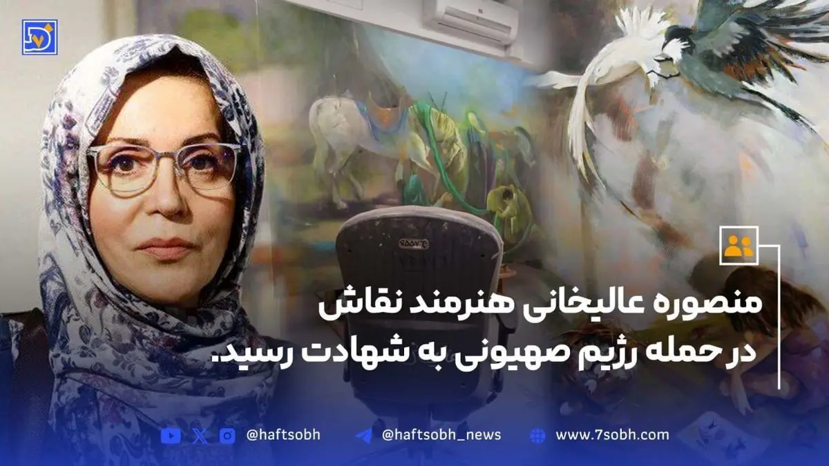 شهادت هنرمند هنرهای تجسمی حوزه هنری، منصوره عالیخانی، که در حمله رژیم صهیونیستی به شهادت رسید + بیوگرافی و زندگی‌نامه کامل