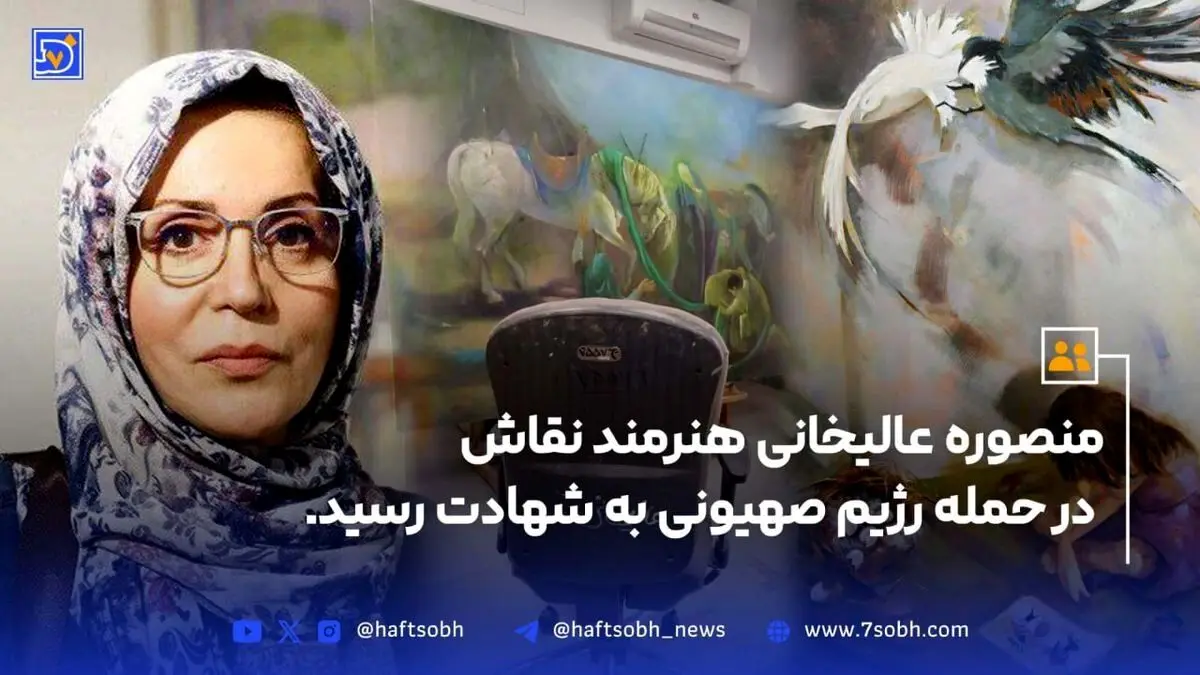 شهادت هنرمند هنرهای تجسمی حوزه هنری، منصوره عالیخانی، که در حمله رژیم صهیونیستی به شهادت رسید + بیوگرافی و زندگی‌نامه کامل