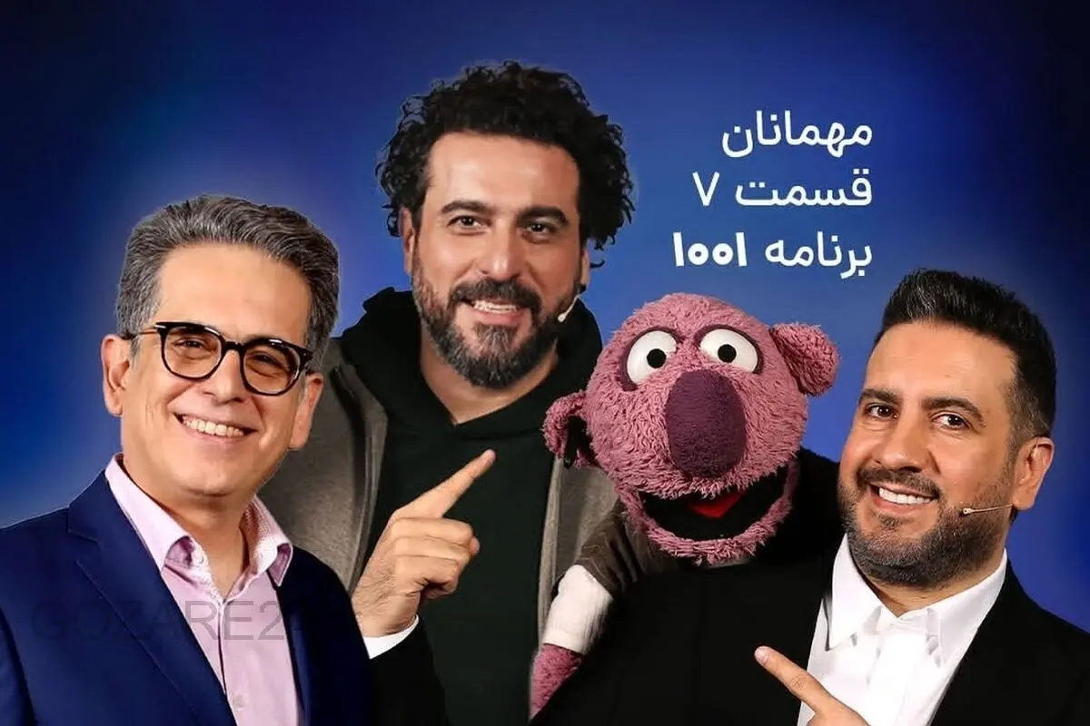  7 نت موسیقی در ۱۰۰۱ | امید حاجیلی و بهزاد عبدی مهمانان ویژه امشب؛ یک شب پرهیجان با موسیقایی