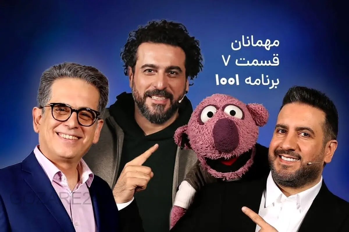  7 نت موسیقی در ۱۰۰۱ | امید حاجیلی و بهزاد عبدی مهمانان ویژه امشب؛ یک شب پرهیجان با موسیقایی