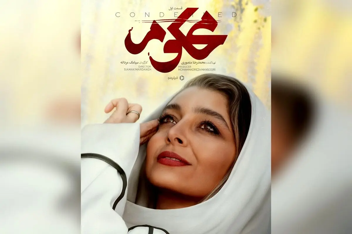 سریال اجتماعی محکوم با بازی جذاب و داستان مهیج در فیلیمو | کارگردانی سیامک مردانه و تهیه‌کنندگی محمدرضا منصوری