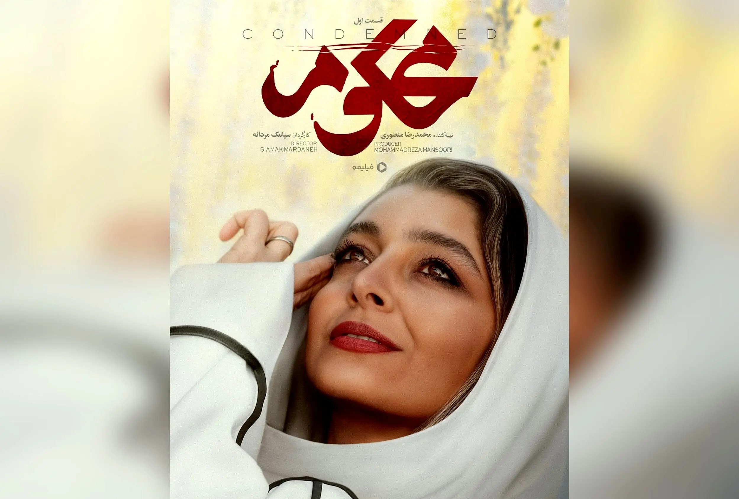 سریال اجتماعی محکوم با بازی جذاب و داستان مهیج در فیلیمو | کارگردانی سیامک مردانه و تهیه‌کنندگی محمدرضا منصوری