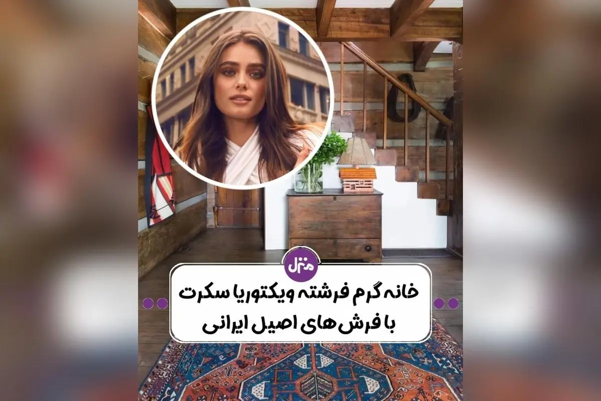 طراحی داخلی خانه تیلور هیل فرشته ویکتوریا سکرت با دکوراسیون مدرن و جزئیات منحصر به فرد