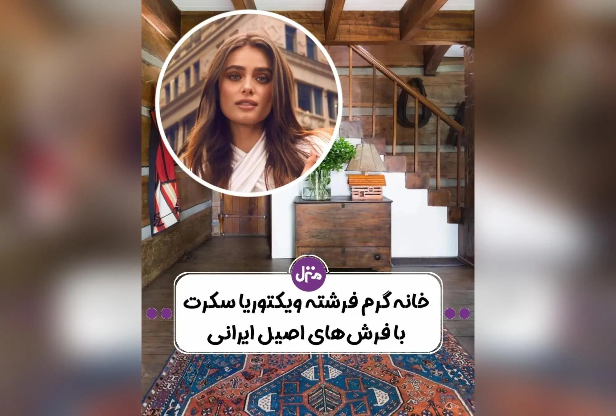 طراحی داخلی خانه تیلور هیل فرشته ویکتوریا سکرت با دکوراسیون مدرن و جزئیات منحصر به فرد