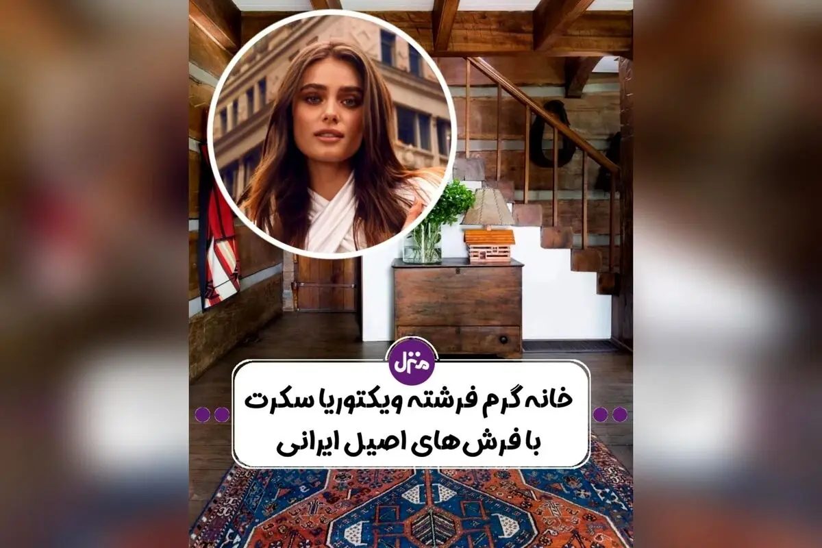 طراحی داخلی خانه تیلور هیل فرشته ویکتوریا سکرت با دکوراسیون مدرن و جزئیات منحصر به فرد
