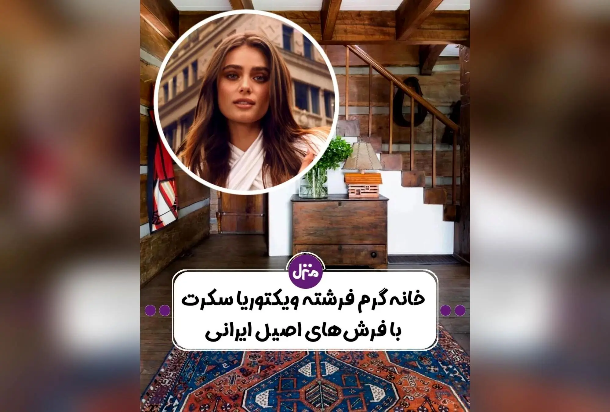 طراحی داخلی خانه تیلور هیل فرشته ویکتوریا سکرت با دکوراسیون مدرن و جزئیات منحصر به فرد