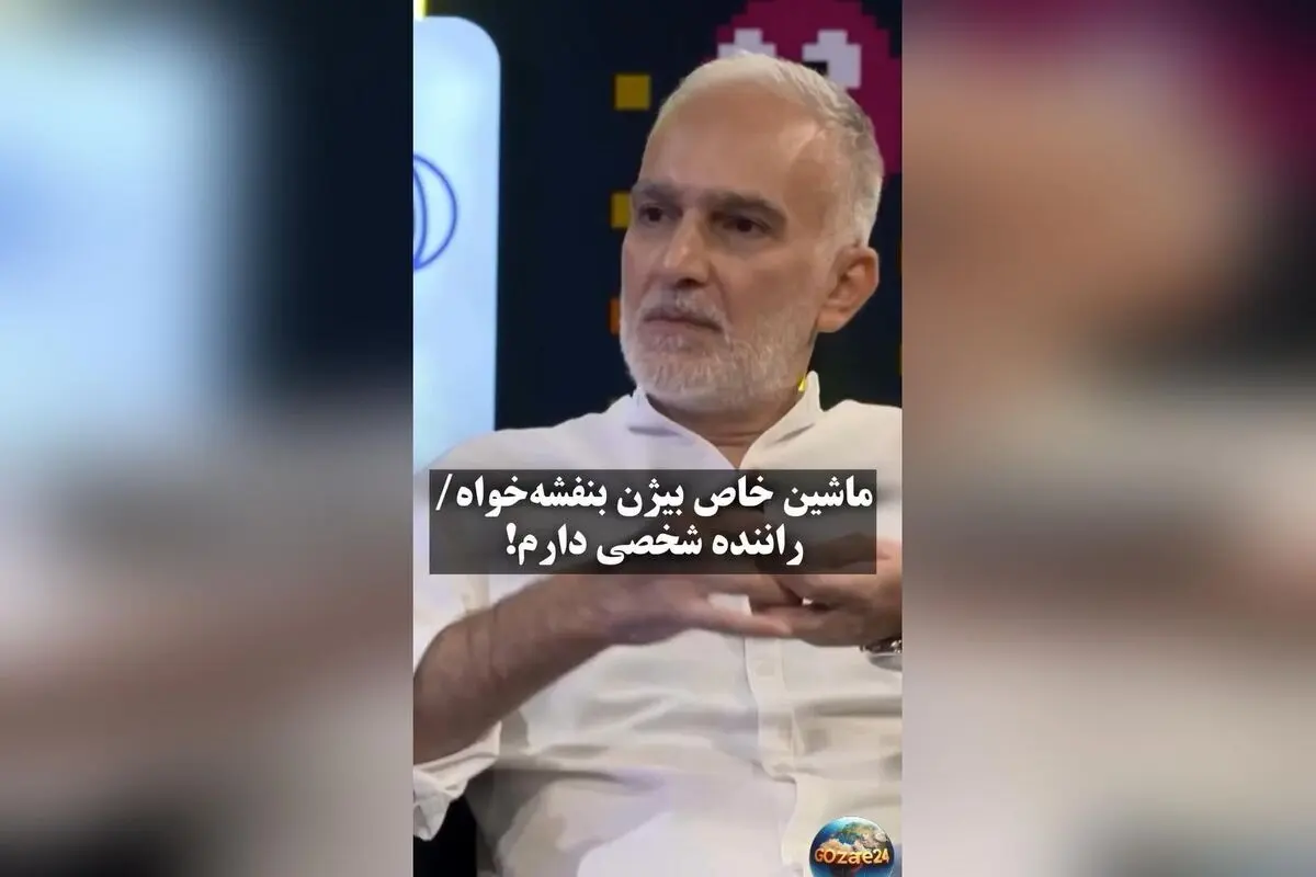 بیژن بنفشه‌خواه چگونه راننده شخصی دارد و هزینه‌های آن را چه کسی پرداخت می‌کند؟ واکنش جالب او در برنامه امیرحسین قیاسی
