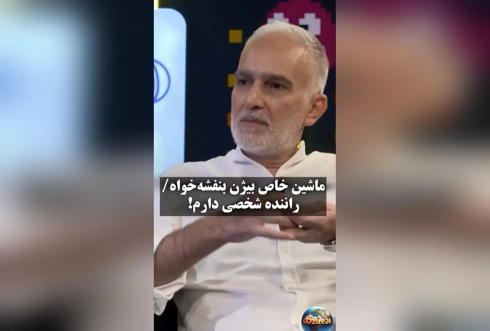 بیژن بنفشه‌خواه چگونه راننده شخصی دارد و هزینه‌های آن را چه کسی پرداخت می‌کند؟ واکنش جالب او در برنامه امیرحسین قیاسی