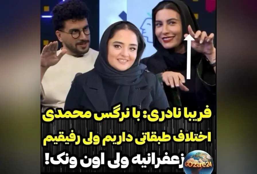 فریبا نادری: اختلاف طبقاتی ما با نرگس محمدی در زعفرانیه و ونک + واکنش امیرحسین قیاسی