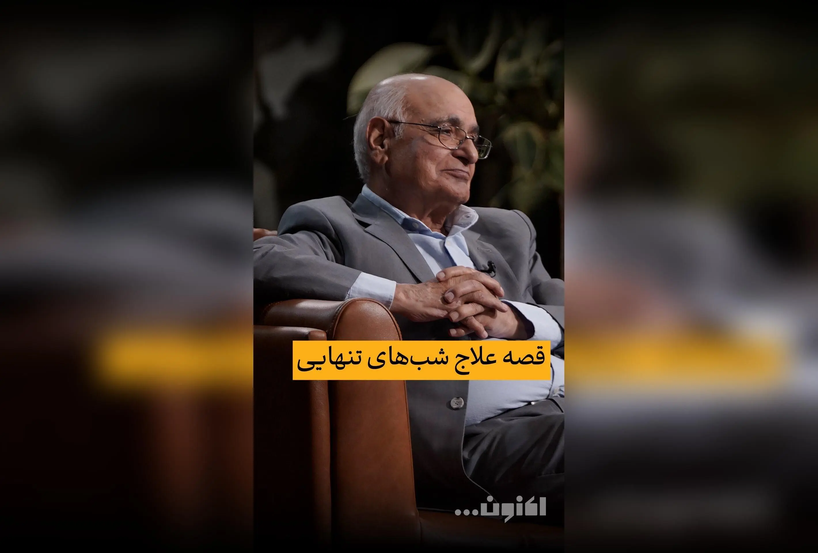 گفت‌وگوی اختصاصی سروش صحت با استاد هوشنگ مرادی کرمانی درباره قصه‌های کودکی و روایت‌های جذاب در برنامه «اکنون...» در فیلیمو