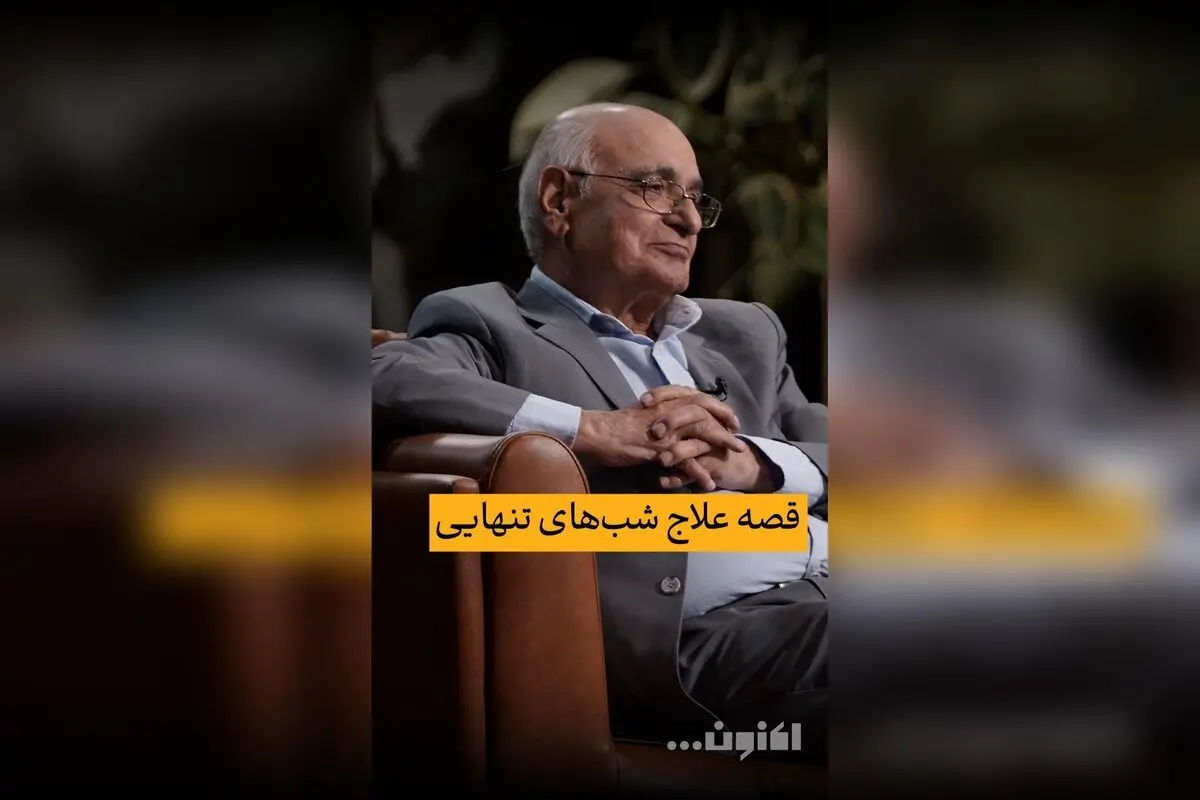 گفت‌وگوی اختصاصی سروش صحت با استاد هوشنگ مرادی کرمانی درباره قصه‌های کودکی و روایت‌های جذاب در برنامه «اکنون...» در فیلیمو
