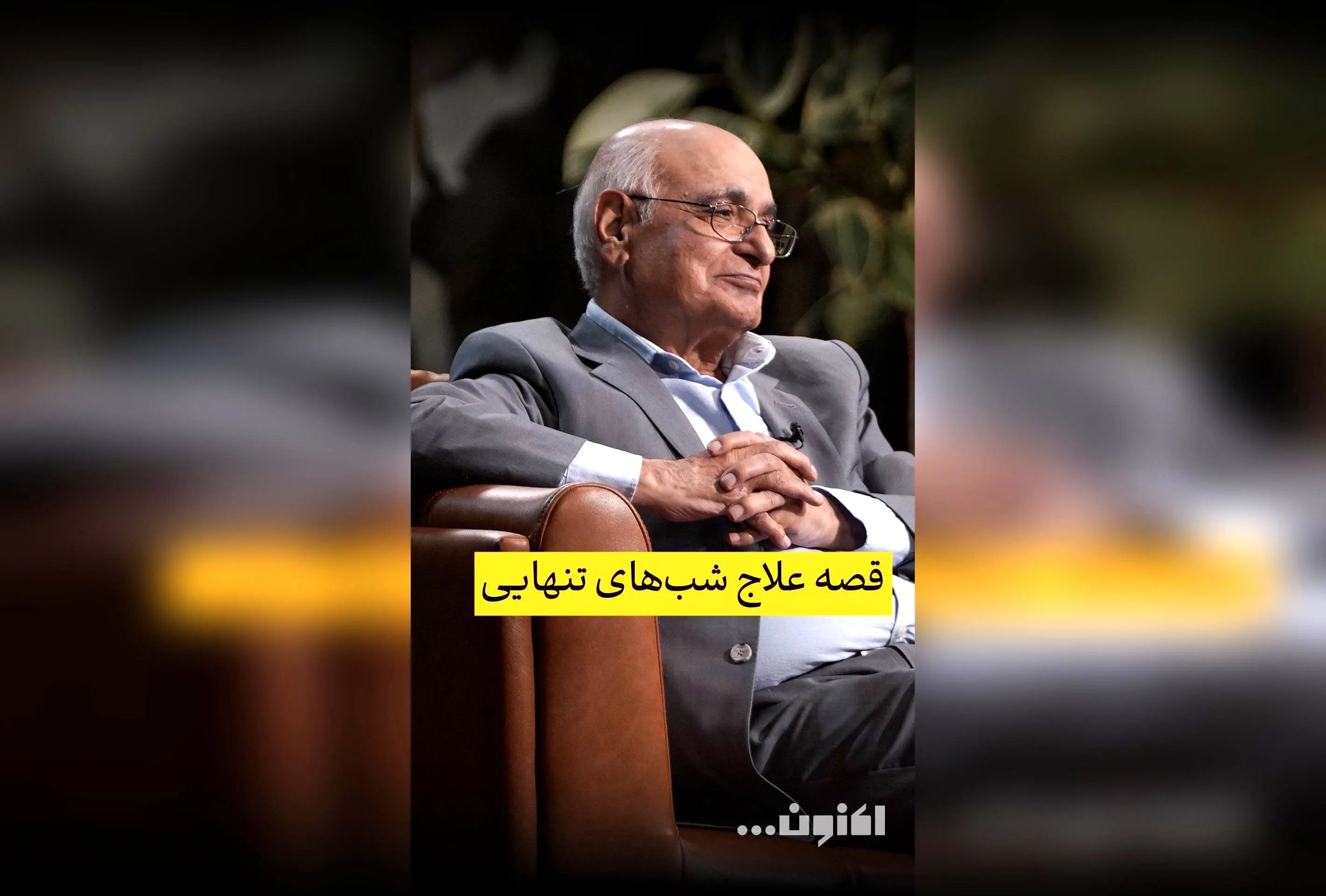 گفت‌وگوی اختصاصی سروش صحت با استاد هوشنگ مرادی کرمانی درباره قصه‌های کودکی و روایت‌های جذاب در برنامه «اکنون...» در فیلیمو