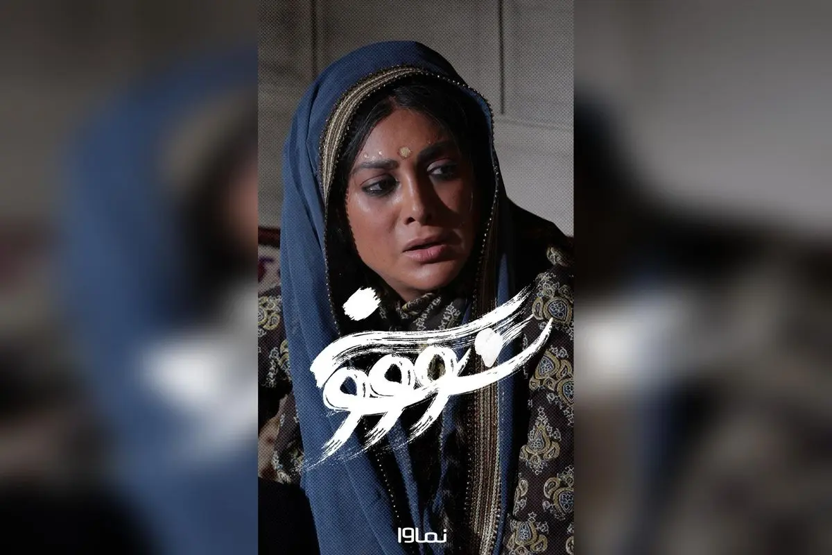 سریال سووشون قسمت هفتم با بازی سودابه هندی، از فردا در نماوا با تخفیف ۴۰٪