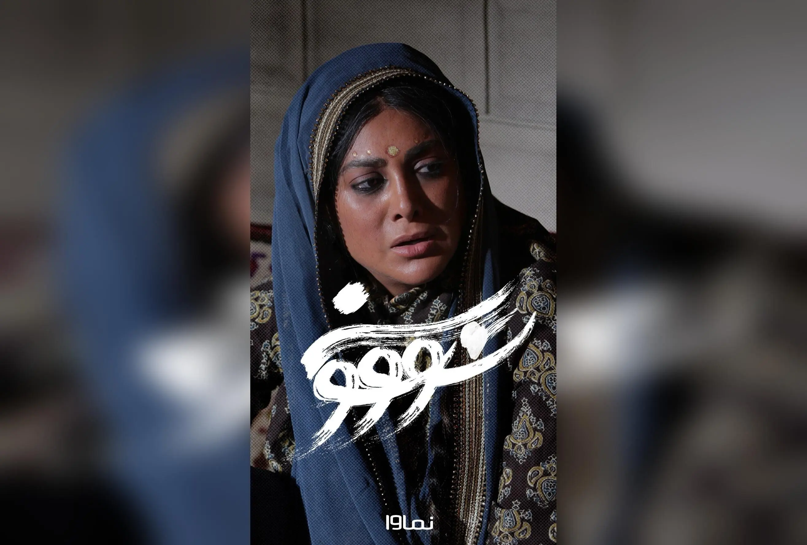 سریال سووشون قسمت هفتم با بازی سودابه هندی، از فردا در نماوا با تخفیف ۴۰٪