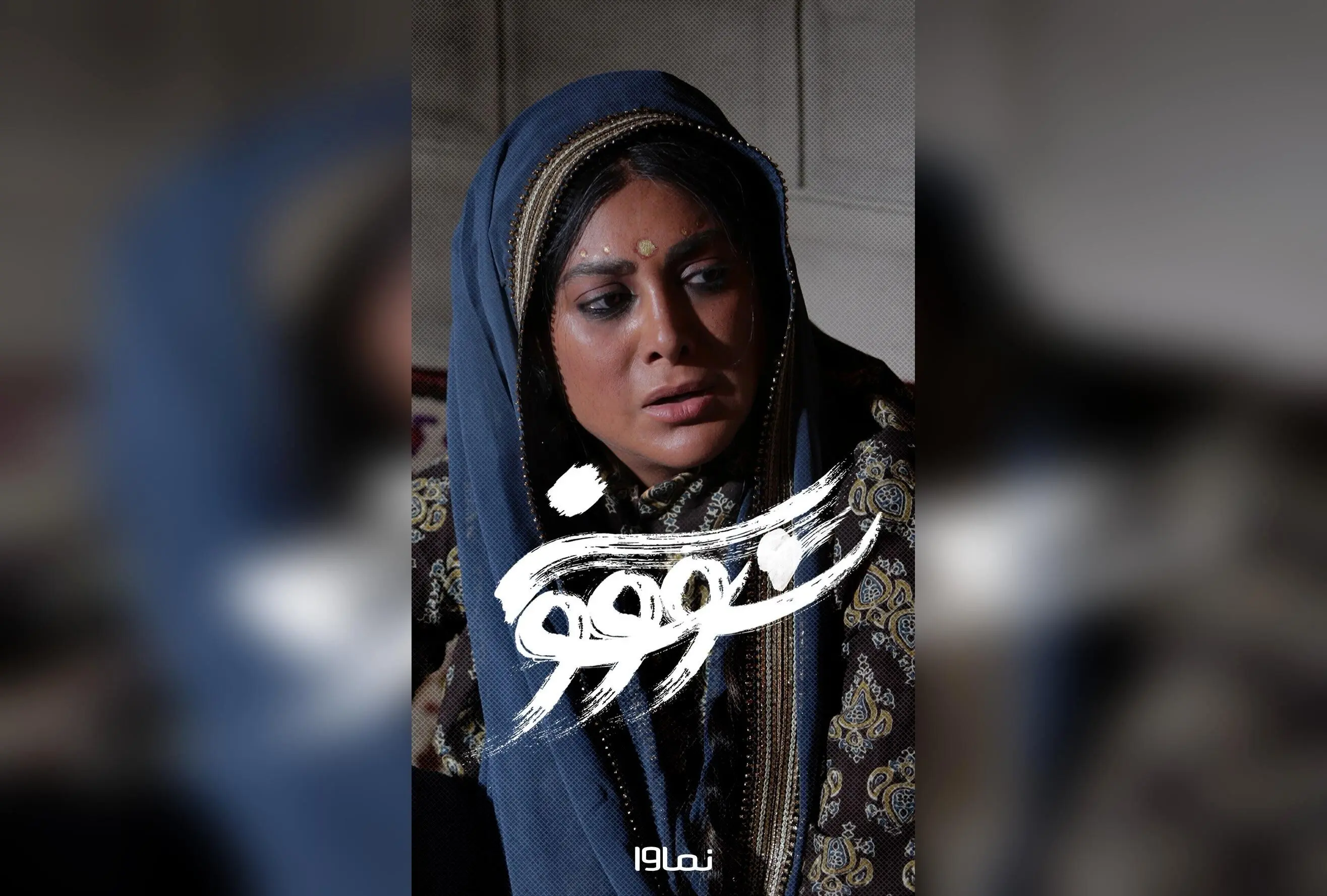 سریال سووشون قسمت هفتم با بازی سودابه هندی، از فردا در نماوا با تخفیف ۴۰٪