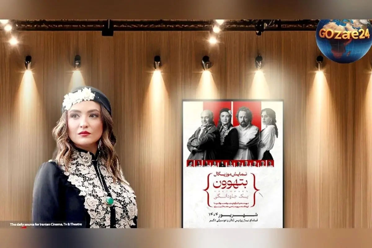 عکس‌ها و نگاهی به بازی گلاره عباسی در نمایش موزیکال «بتهوون یک جاودانگی»