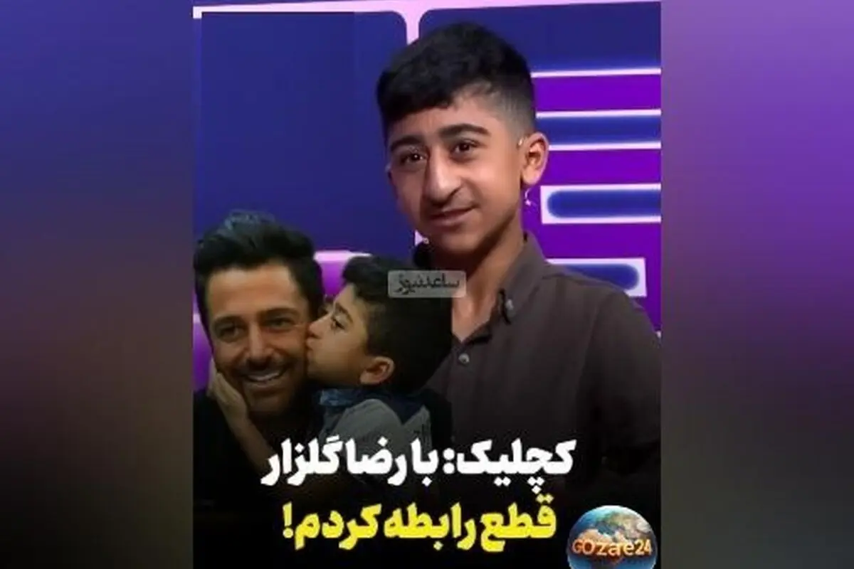 امیرعباس کچلیک فاش کرد: قطع ارتباط با محمدرضا گلزار و داستان حقوق‌های ناعادلانه مدیر برنامه