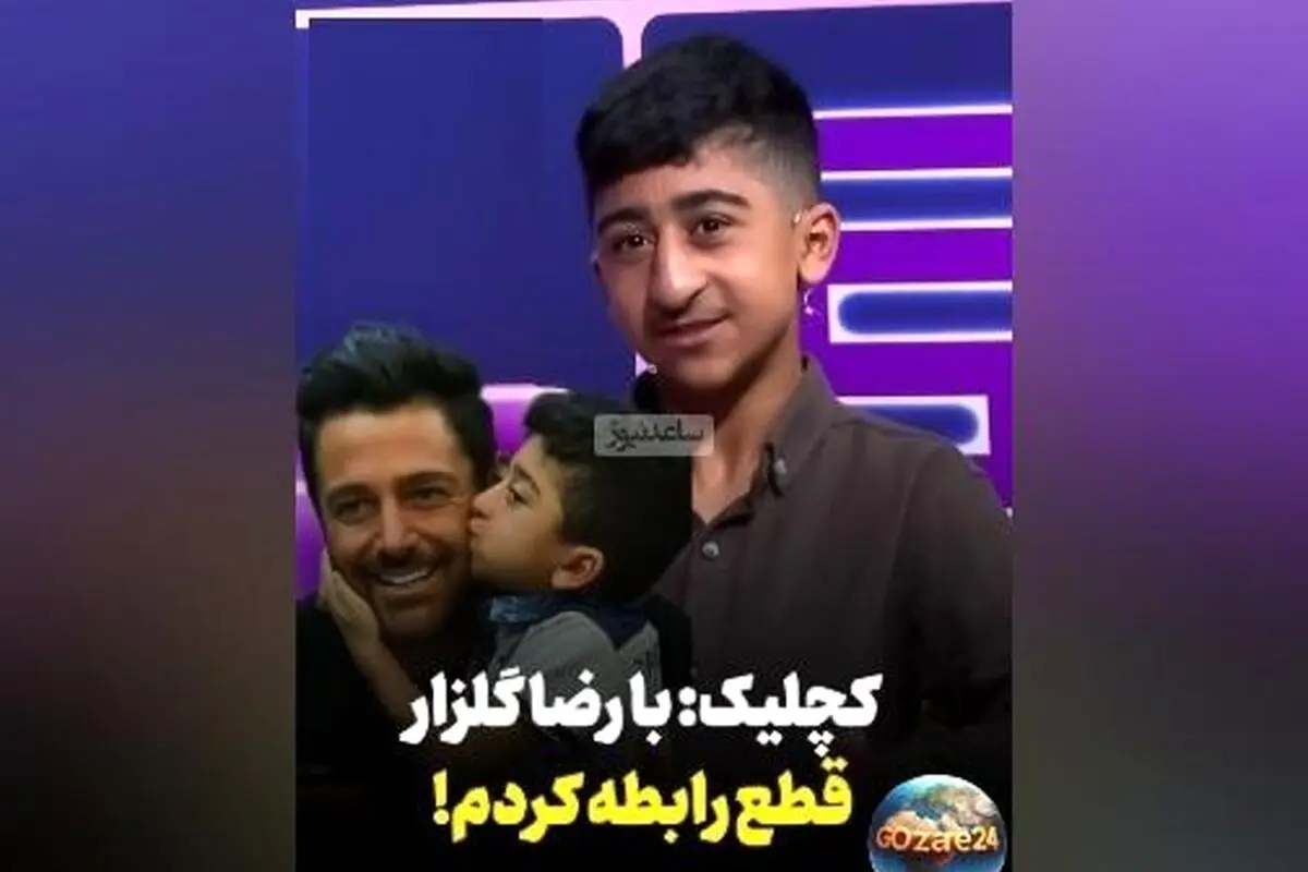 امیرعباس کچلیک فاش کرد: قطع ارتباط با محمدرضا گلزار و داستان حقوق‌های ناعادلانه مدیر برنامه