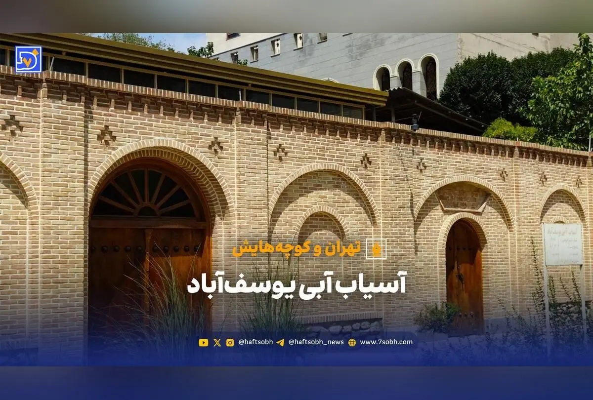 آسیاب آبی یوسف‌آباد تهران، میراث تاریخی در انتظار مرمت و بازگشایی به عنوان موزه