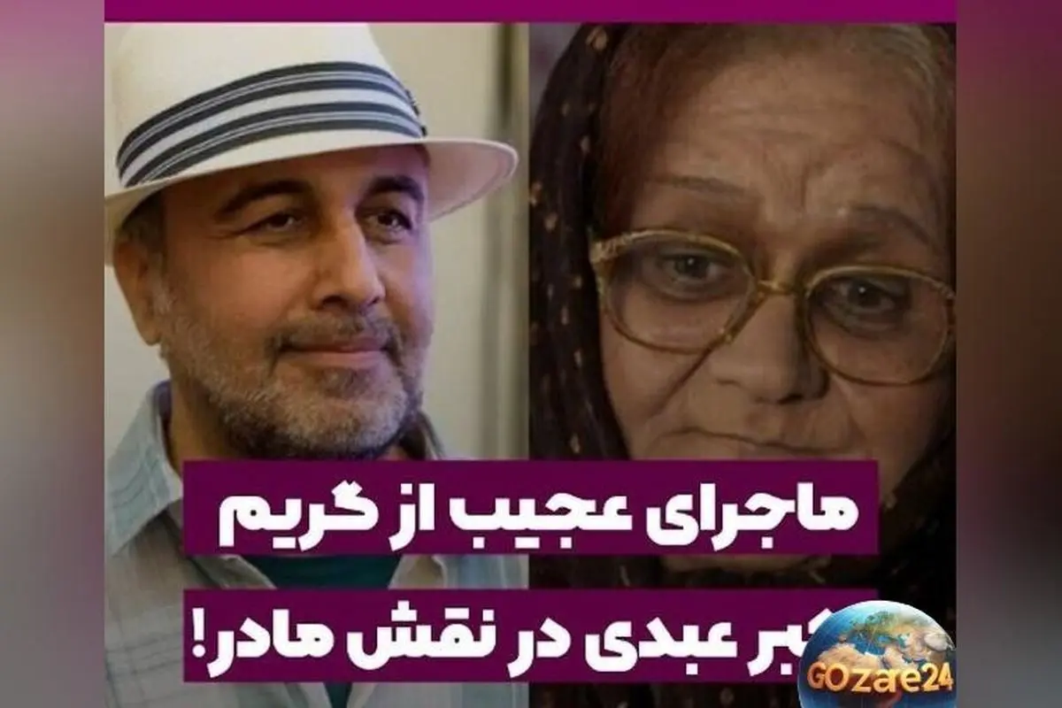 خنده‌دارترین خاطره اکبر عبدی از نقش مادر رضا عطاران در فیلم خوابم میاد + ویدئو