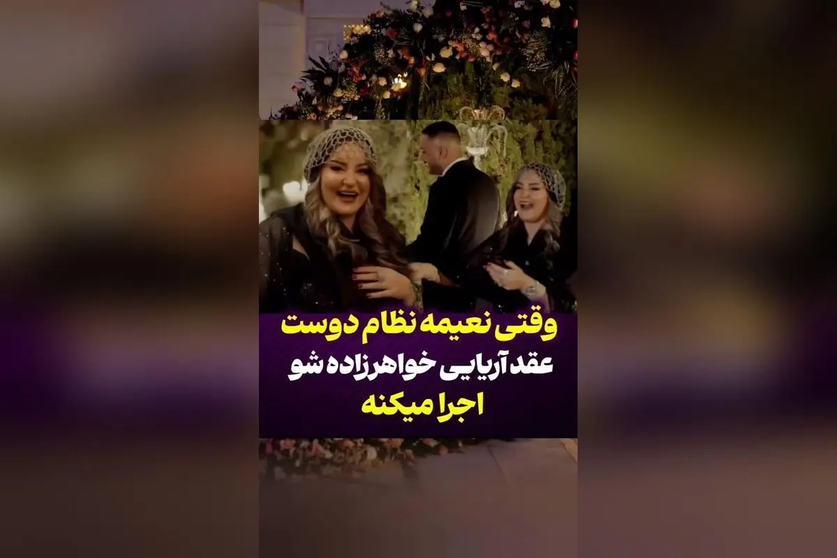 نعیمه نظامدوست در اجرای عقد آریایی خواهرزادهاش: تبریک ویژه و لحظهای خاص در جشن خانوادگی