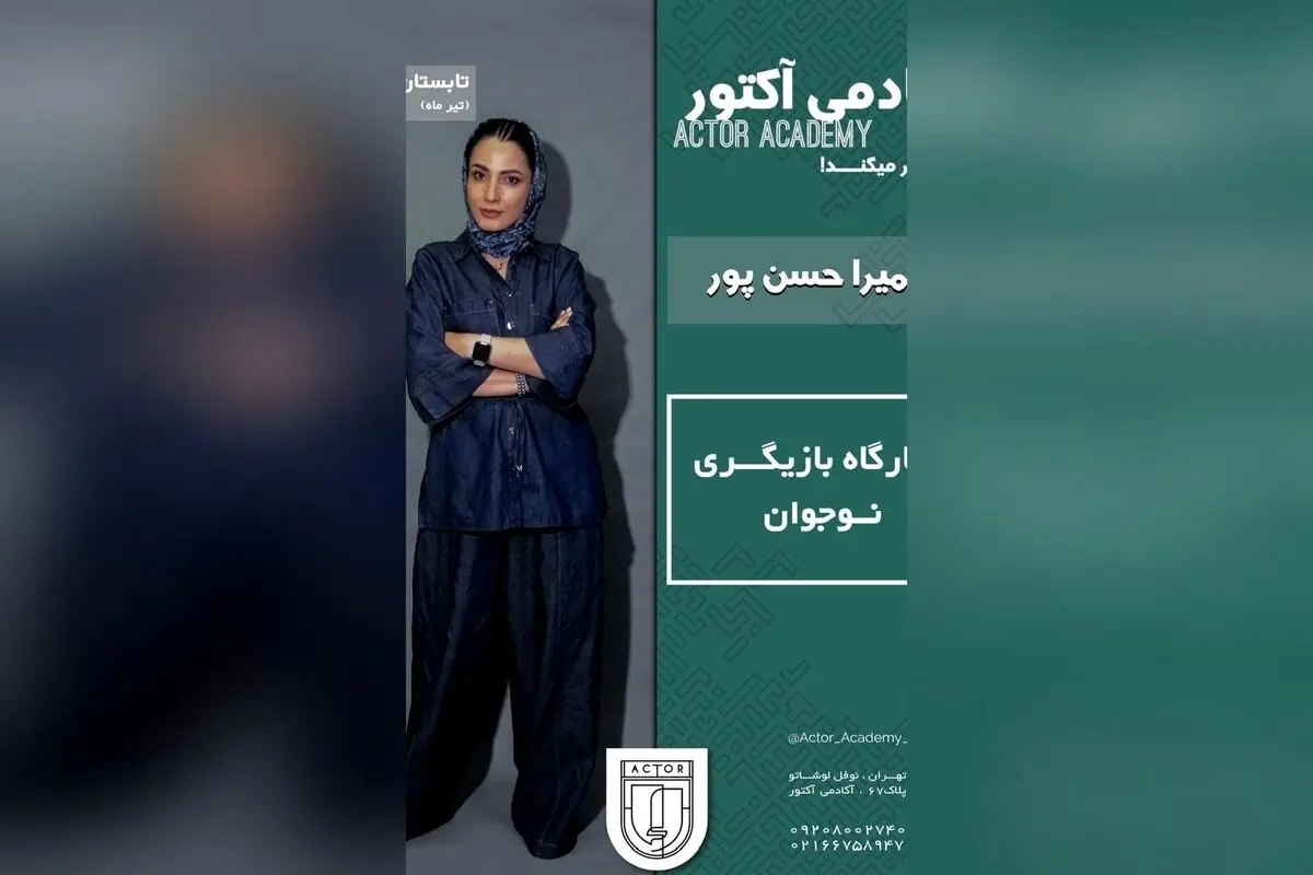 دوره آموزش بازیگری نوجوان در آکادمی اکتور با سمیرا حسن‌پور | ثبت‌نام آسان، شروع جمعه ۲۱ شهریور