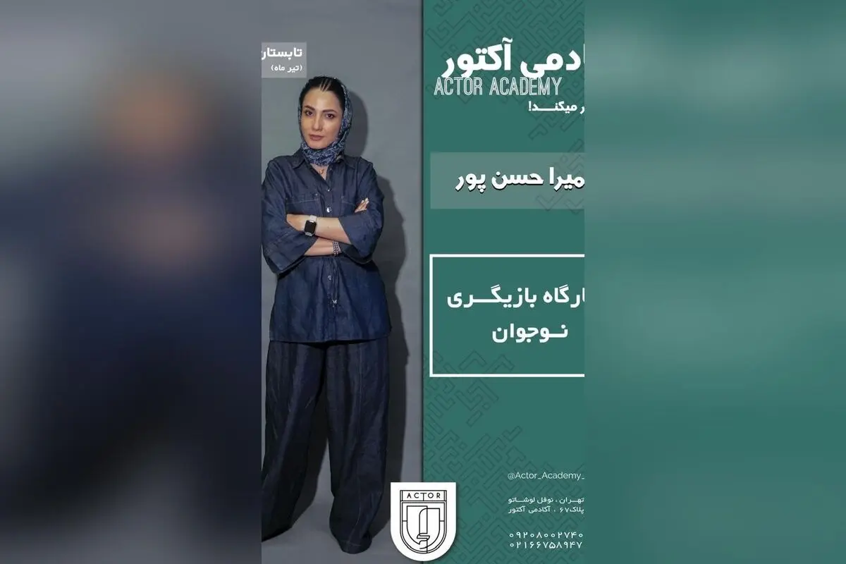 دوره آموزش بازیگری نوجوان در آکادمی اکتور با سمیرا حسن‌پور | ثبت‌نام آسان، شروع جمعه ۲۱ شهریور