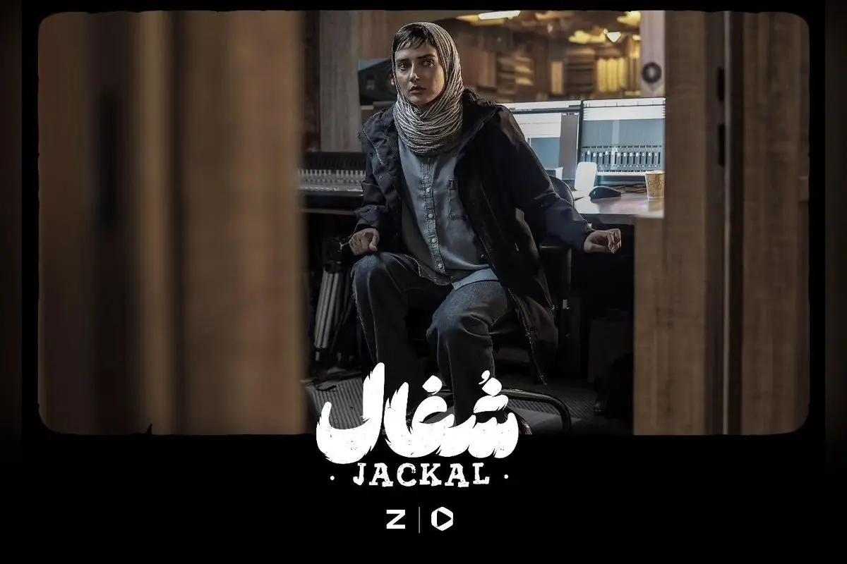 سریال شغال هر جمعه از فیلیمو و زی ویژن | کارگردانی بهرنگ توفیقی و بازی اشکان عباسی