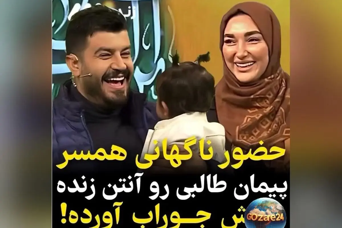پیمان طالبی در روز پدر روی آنتن زنده با غافلگیری دلنشین همسر و فرزندش، لحظه‌ای پر از احساس و شادی