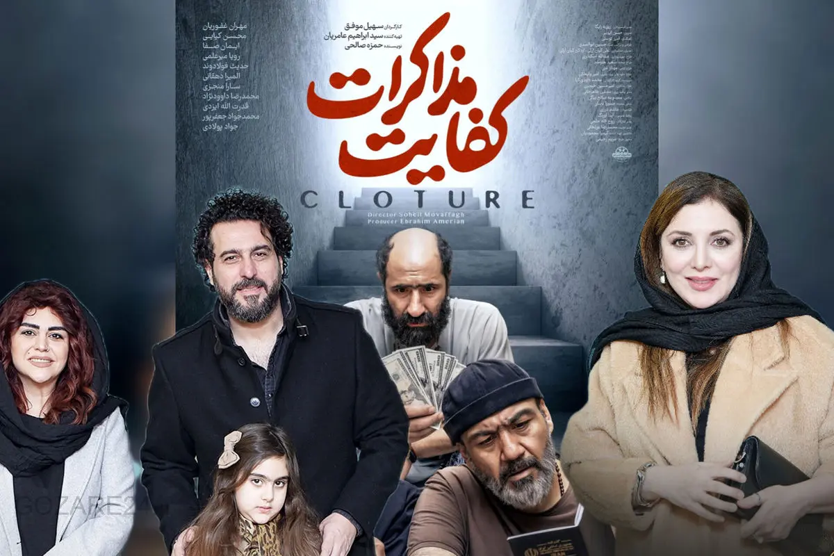 فوتو کال فیلم سینمایی "کفایت مذاکرات" در جشنواره فیلم فجر