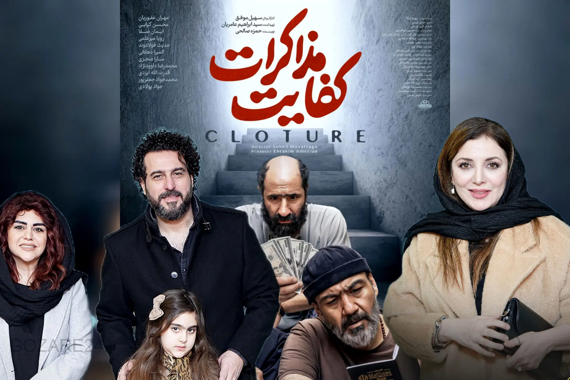 فوتو کال فیلم سینمایی "کفایت مذاکرات" در جشنواره فیلم فجر