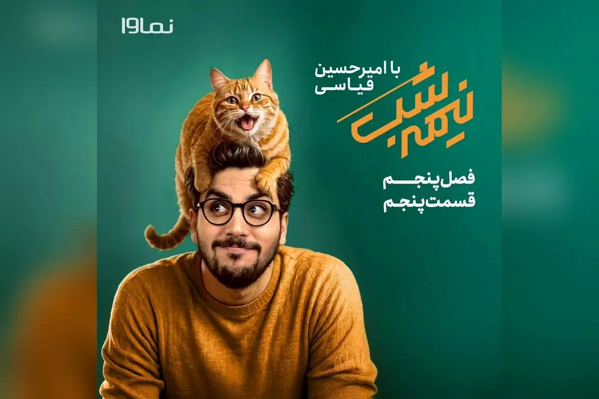 قسمت پنجم فصل پنج «نیمهشب با امیرحسین قیاسی» با تخفیف ویژه ۴۰٪ در نماوا | خنده و سرگرمی با کارگردانی امین کفاشزاده