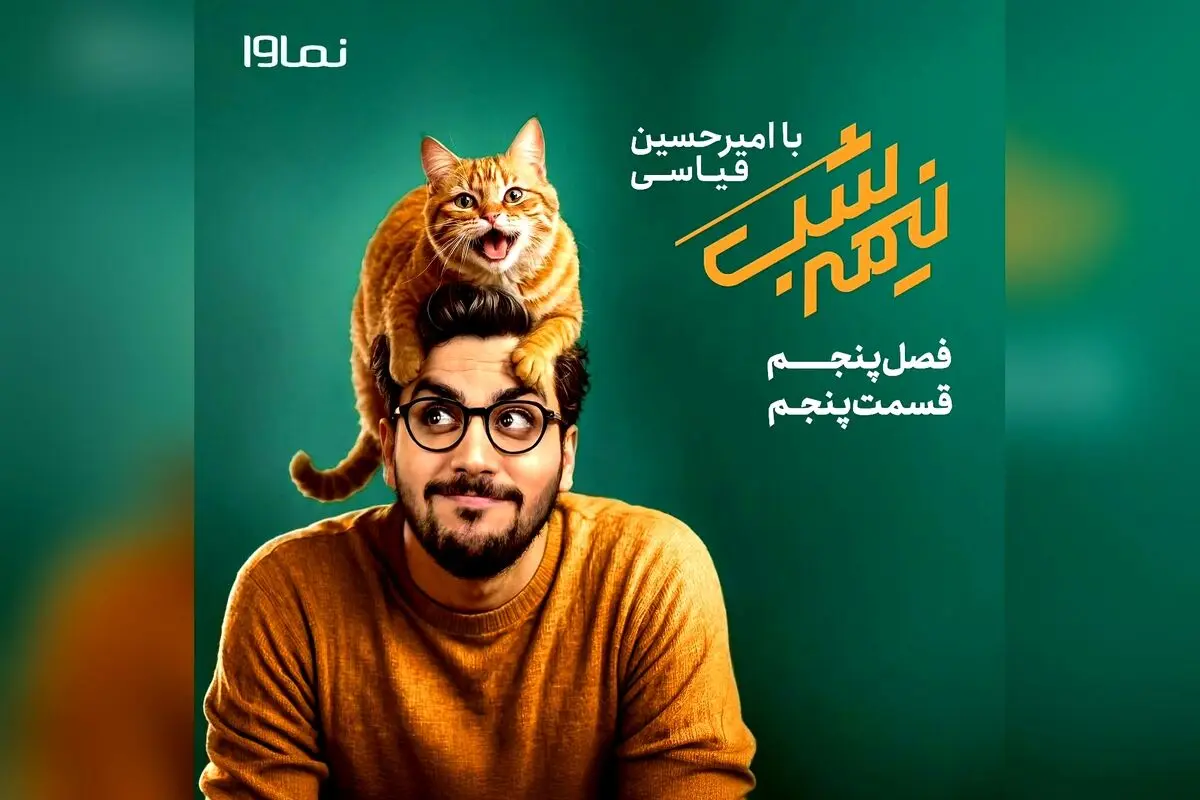 قسمت پنجم فصل پنج «نیمه‌شب با امیرحسین قیاسی» با تخفیف ویژه ۴۰٪ در نماوا | خنده و سرگرمی با کارگردانی امین کفاش‌زاده