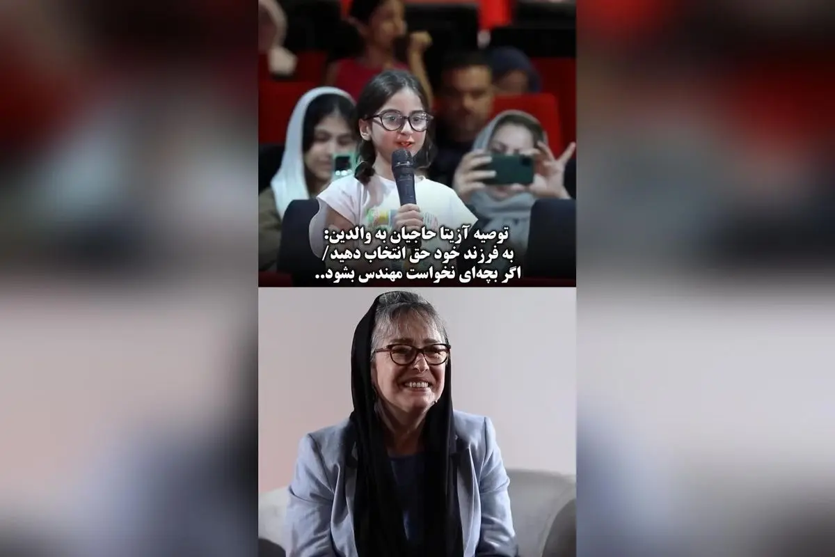 توصیه آزیتا حاجیان به والدین: حق انتخاب در مسیر تحصیل فرزندان، کلید موفقیت آینده آنها