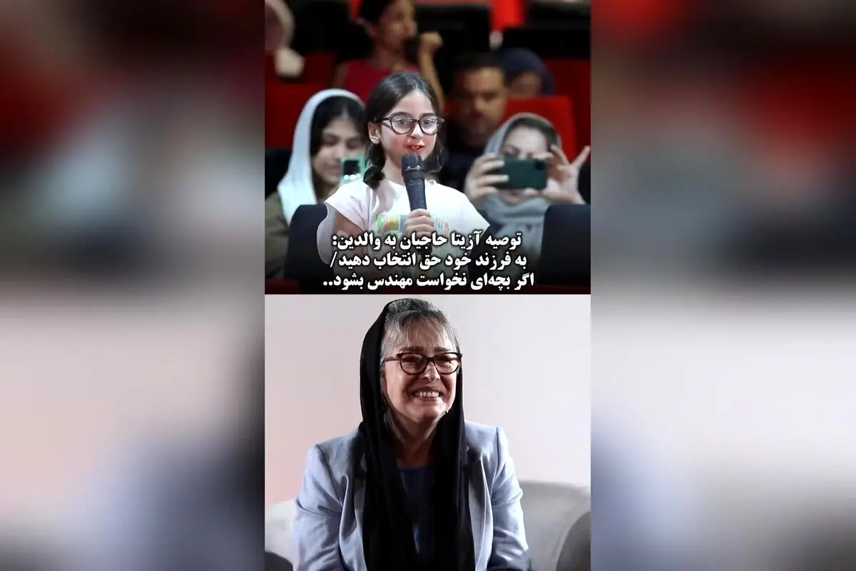 توصیه آزیتا حاجیان به والدین: حق انتخاب در مسیر تحصیل فرزندان، کلید موفقیت آینده آنها