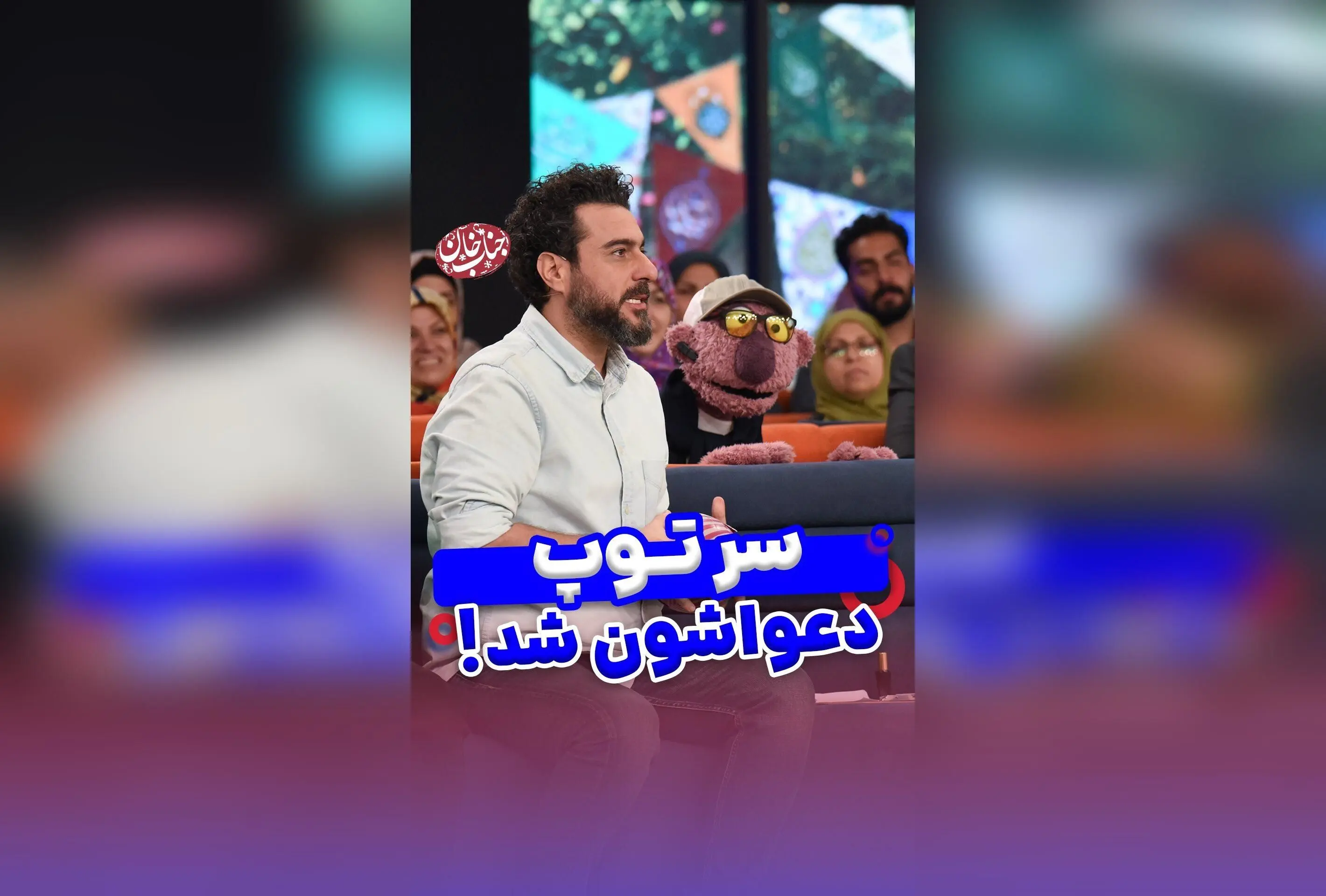 جناب خان با شوخی جدید، محسن کیایی را کنار گذاشت! لحظه‌های خنده‌دار و مسابقه‌ای در فضای فوتبال و رفاقت