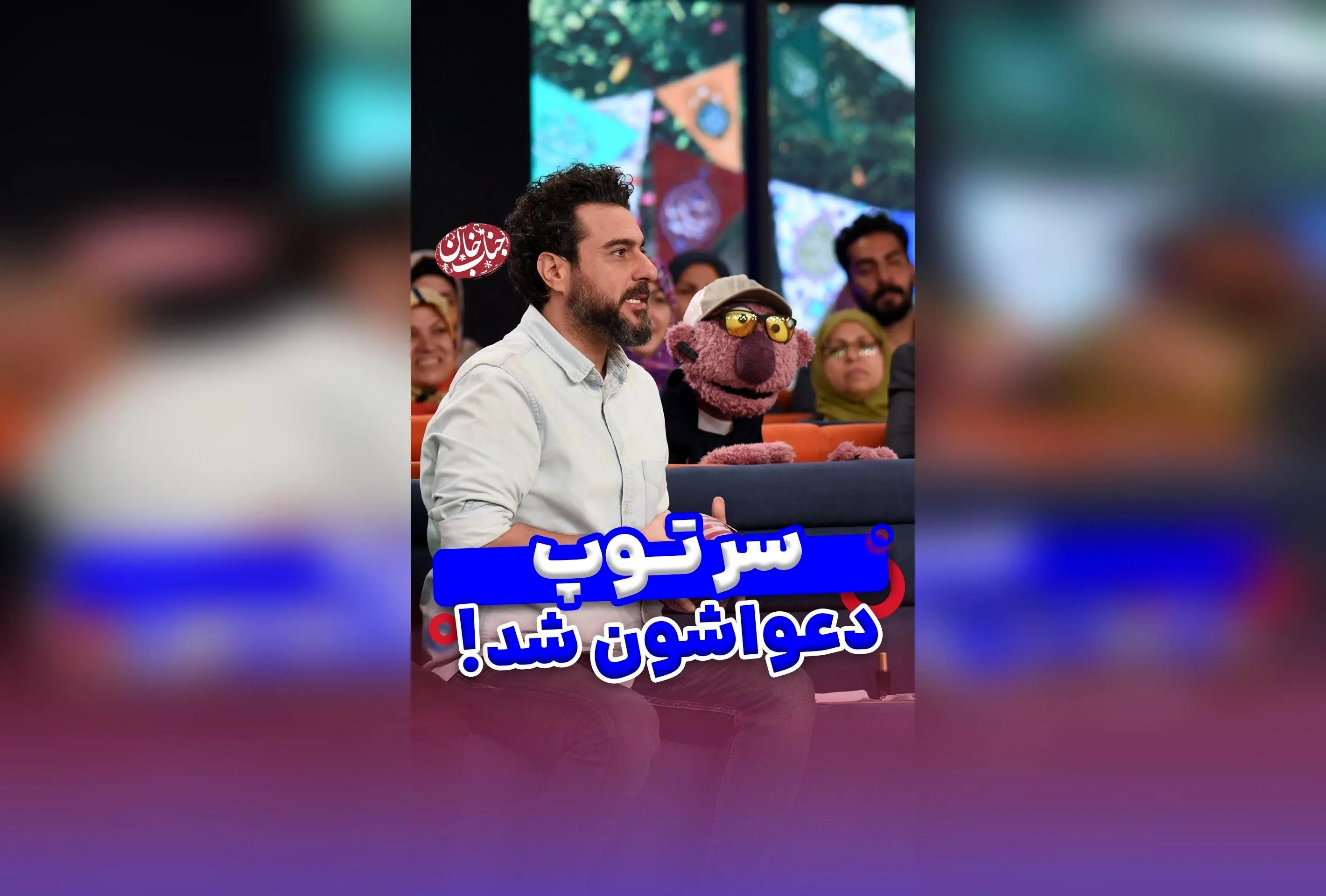 جناب خان با شوخی جدید، محسن کیایی را کنار گذاشت! لحظه‌های خنده‌دار و مسابقه‌ای در فضای فوتبال و رفاقت