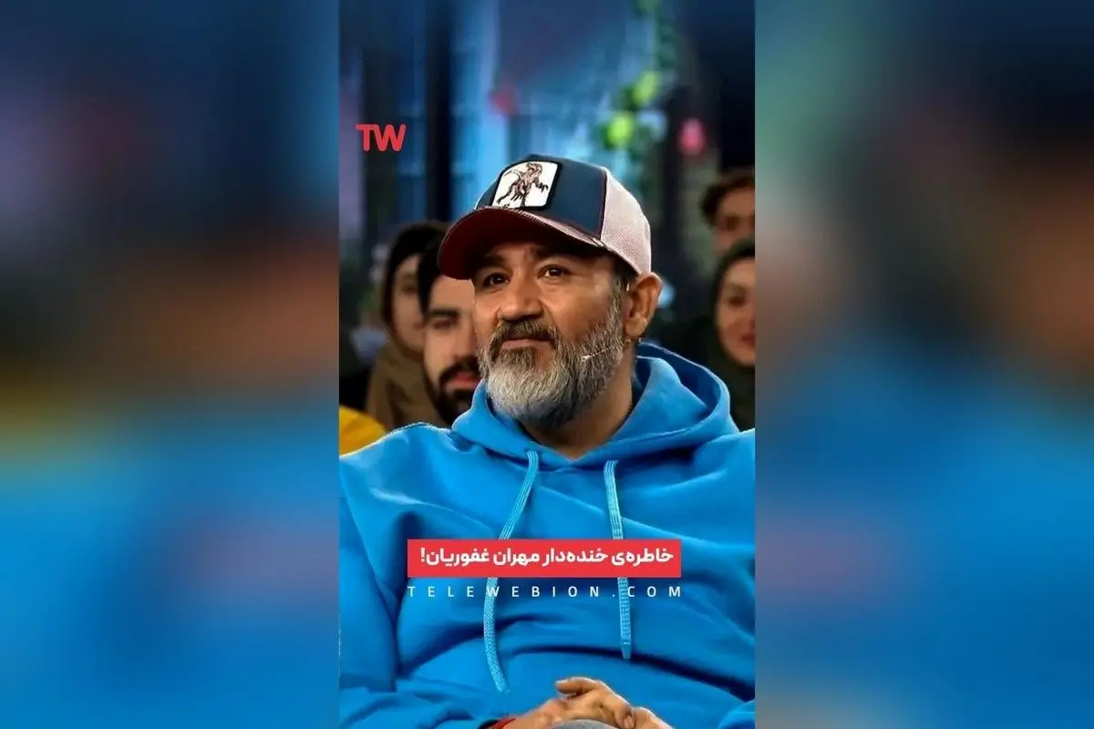 مهران غفوریان در «هزار و یک»: گفتوگویی پر از خنده و لحظات شنیدنی در تلوبیون