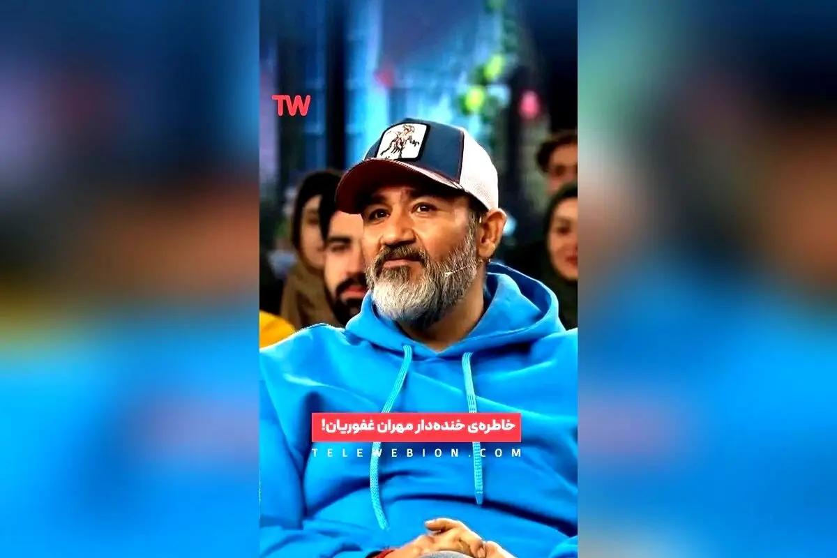 مهران غفوریان در «هزار و یک»: گفت‌وگویی پر از خنده و لحظات شنیدنی در تلوبیون