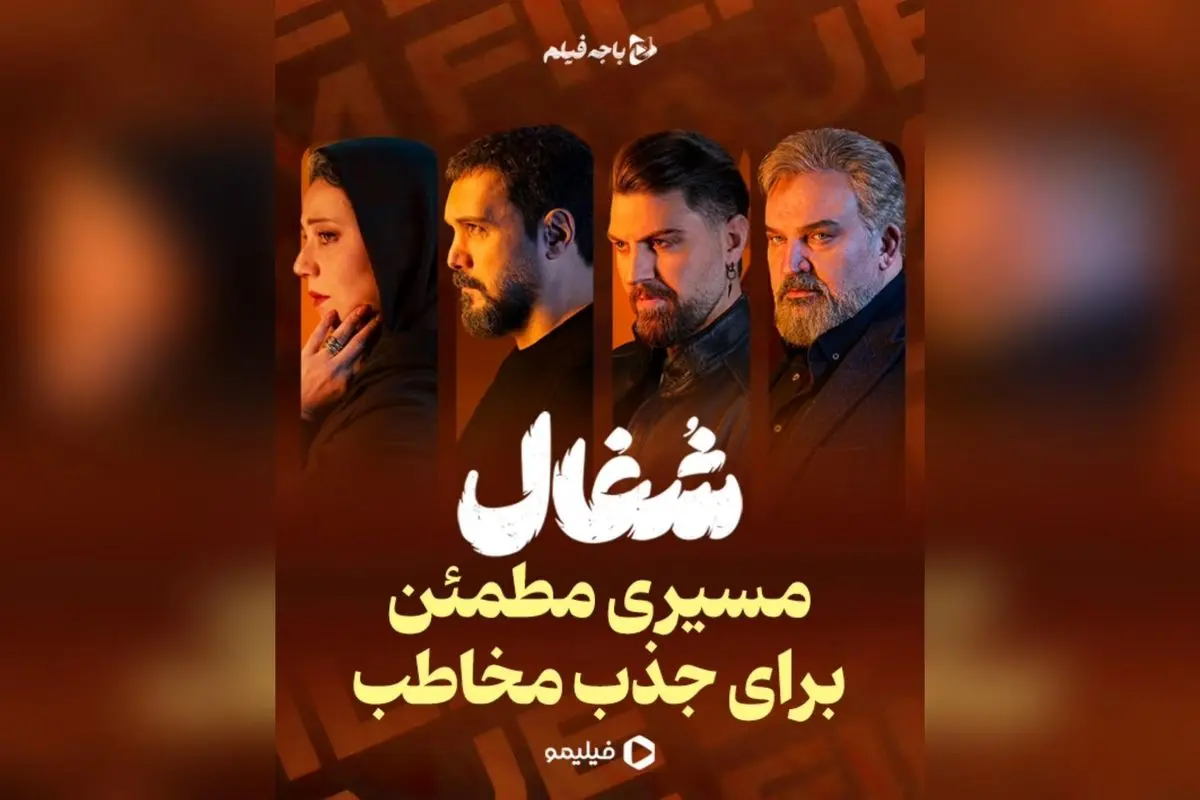 سریال «شغال» با داستان معمایی، بازی درخشان و کارگردانی سینمایی، یک تجربه تماشایی متفاوت در شبکه نمایش خانگی