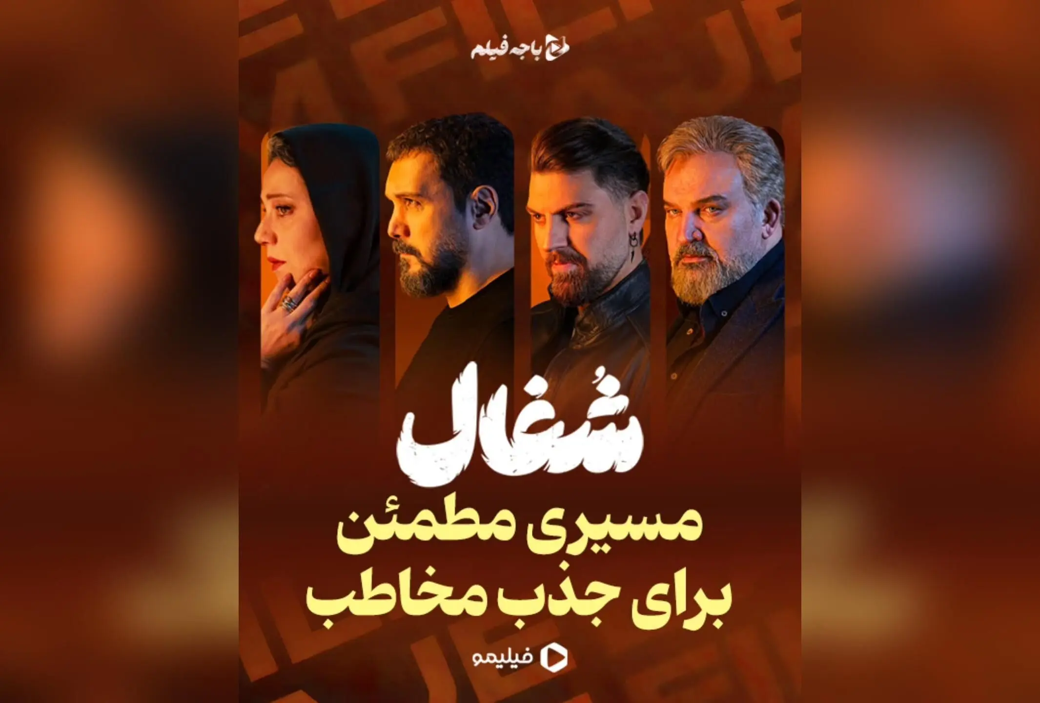 سریال «شغال» با داستان معمایی، بازی درخشان و کارگردانی سینمایی، یک تجربه تماشایی متفاوت در شبکه نمایش خانگی