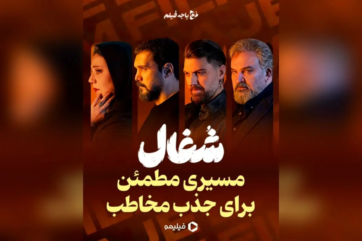 سریال «شغال» با داستان معمایی، بازی درخشان و کارگردانی سینمایی، یک تجربه تماشایی متفاوت در شبکه نمایش خانگی