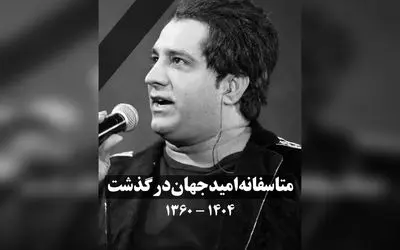امید جهان، خواننده محبوب 44 ساله، در حین کنسرت در بم درگذشت؛ حمله قلبی و وداع تلخ هواداران