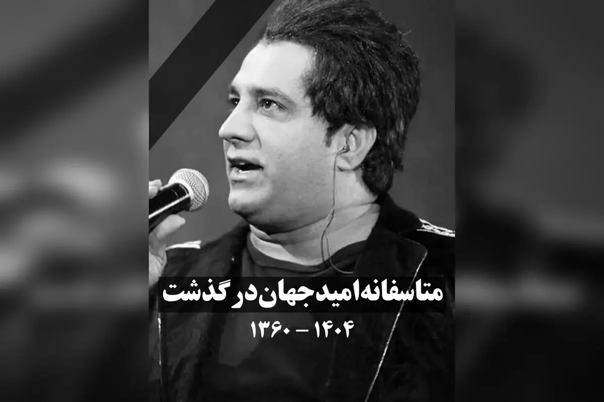 امید جهان، خواننده محبوب 44 ساله، در حین کنسرت در بم درگذشت؛ حمله قلبی و وداع تلخ هواداران