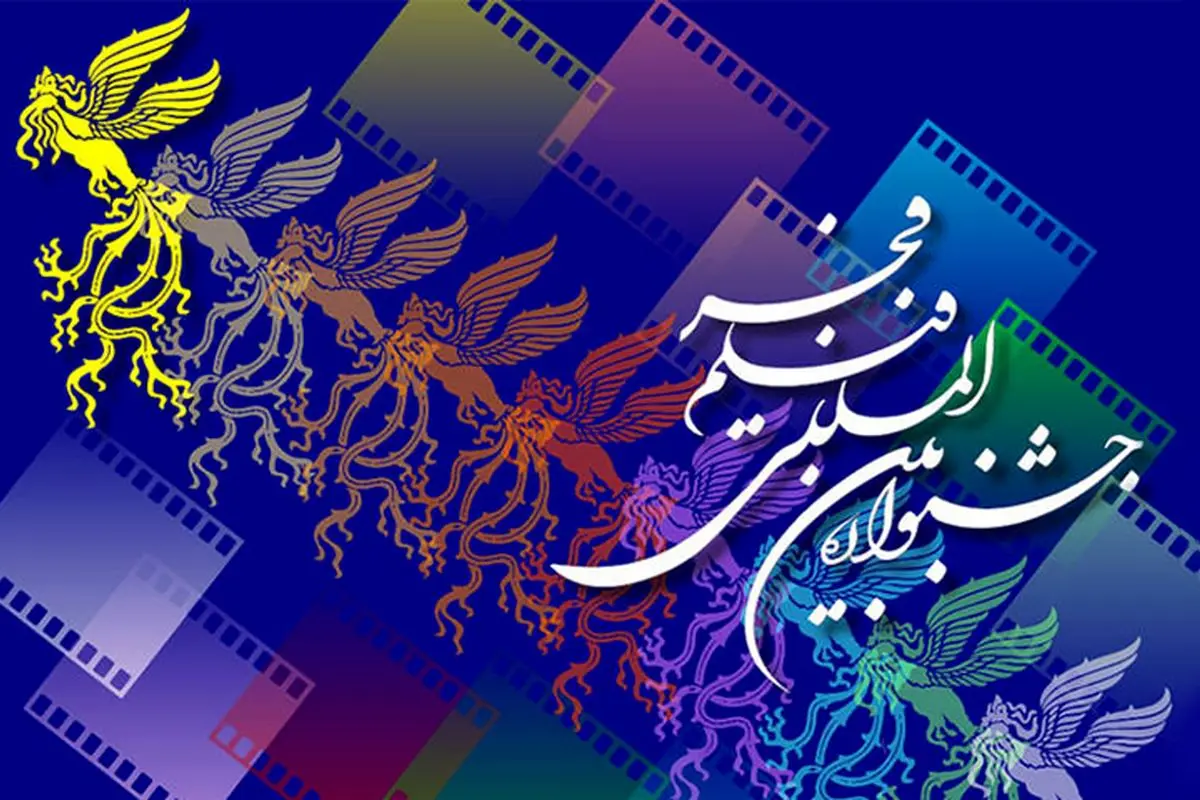 آغاز بلیتفروشی جشنوارۀ فیلم فجر از ۱۰ بهمن