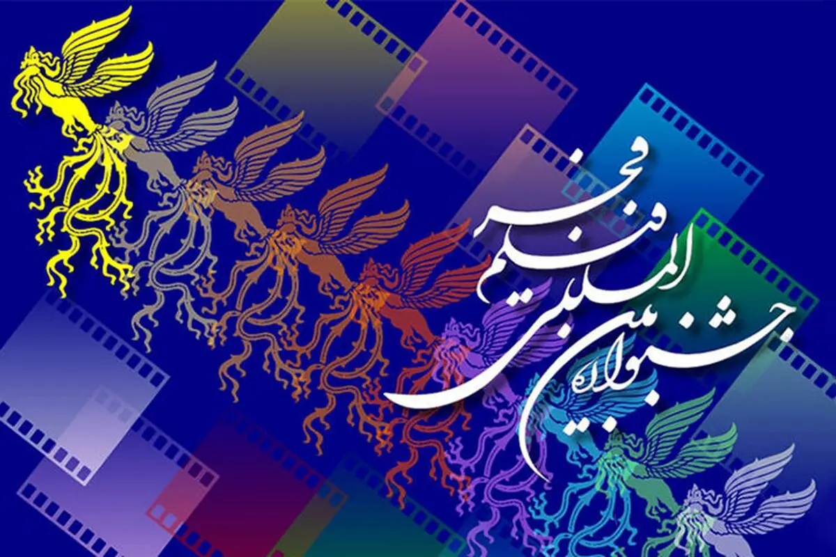 آغاز بلیت‌فروشی جشنوارۀ فیلم فجر از ۱۰ بهمن

