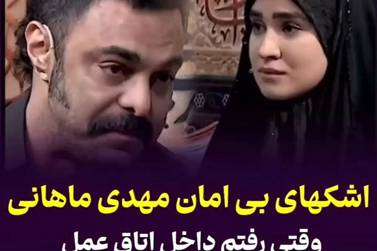 ماجرای اشکهای بی امان مهدی ماهانی در لحظه تصمیم‌گیری سخت در اتاق عمل و وصیت‌نامه‌ای که نشان دهنده وفاداری به حرم امام رضا (ع) است