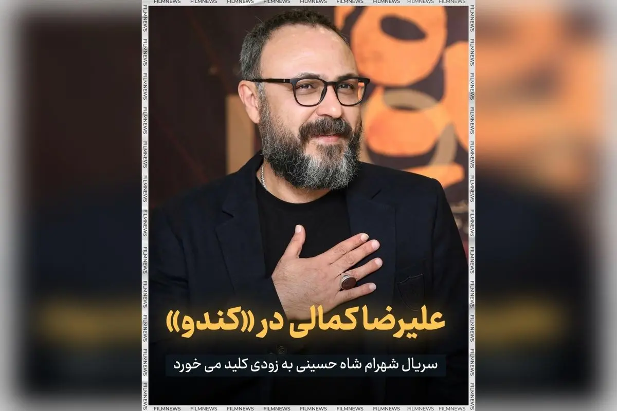 سریال «کندو» به کارگردانی شهرام شاه حسینی با بازی علیرضا کمالی و محسن تنابنده در مراحل پیشتولید؛ پربازیگرترین سریال نمایش خانگی ایران