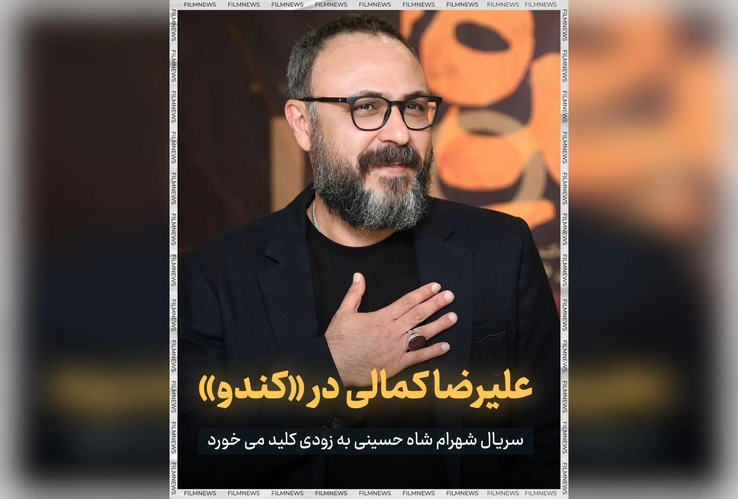 سریال «کندو» به کارگردانی شهرام شاه حسینی با بازی علیرضا کمالی و محسن تنابنده در مراحل پیش‌تولید؛ پربازیگرترین سریال نمایش خانگی ایران